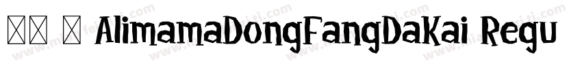 报隶 简 AlimamaDongFangDaKai Regular常字体转换